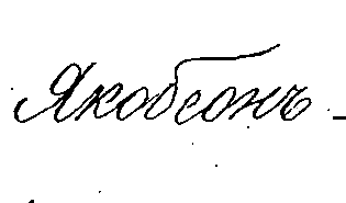Jacobson in Cyrillic
