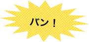 
バン！
